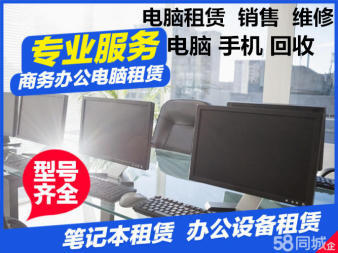 辦公電腦出租,各種電腦出售、租賃電腦 租電腦免押金 筆記本電腦出租 租電腦臺(tái)式 電競(jìng)電腦租賃,回收二手電腦,游戲電腦租賃,辦公電腦租賃,回收手機(jī),收售手機(jī)